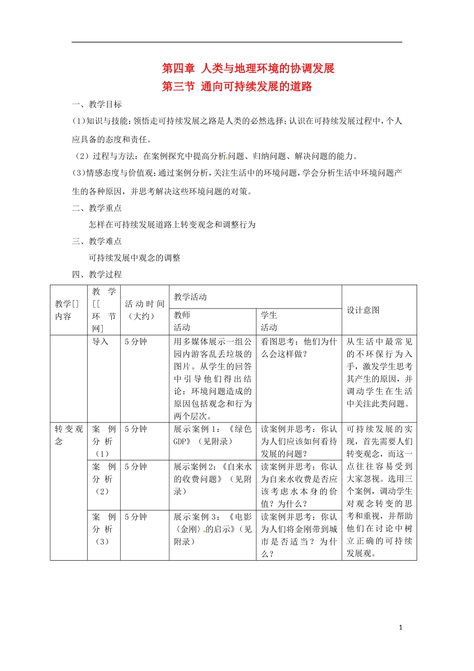 高中地理  4.3《通向可持续发展的道路》教案 中图版必修2_第1页