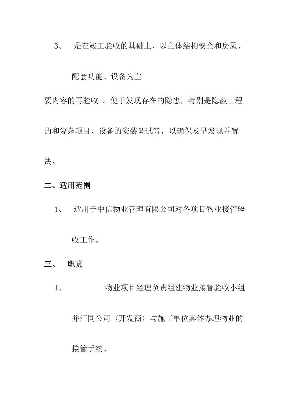 XX物业接管验收标准作业规程_第2页