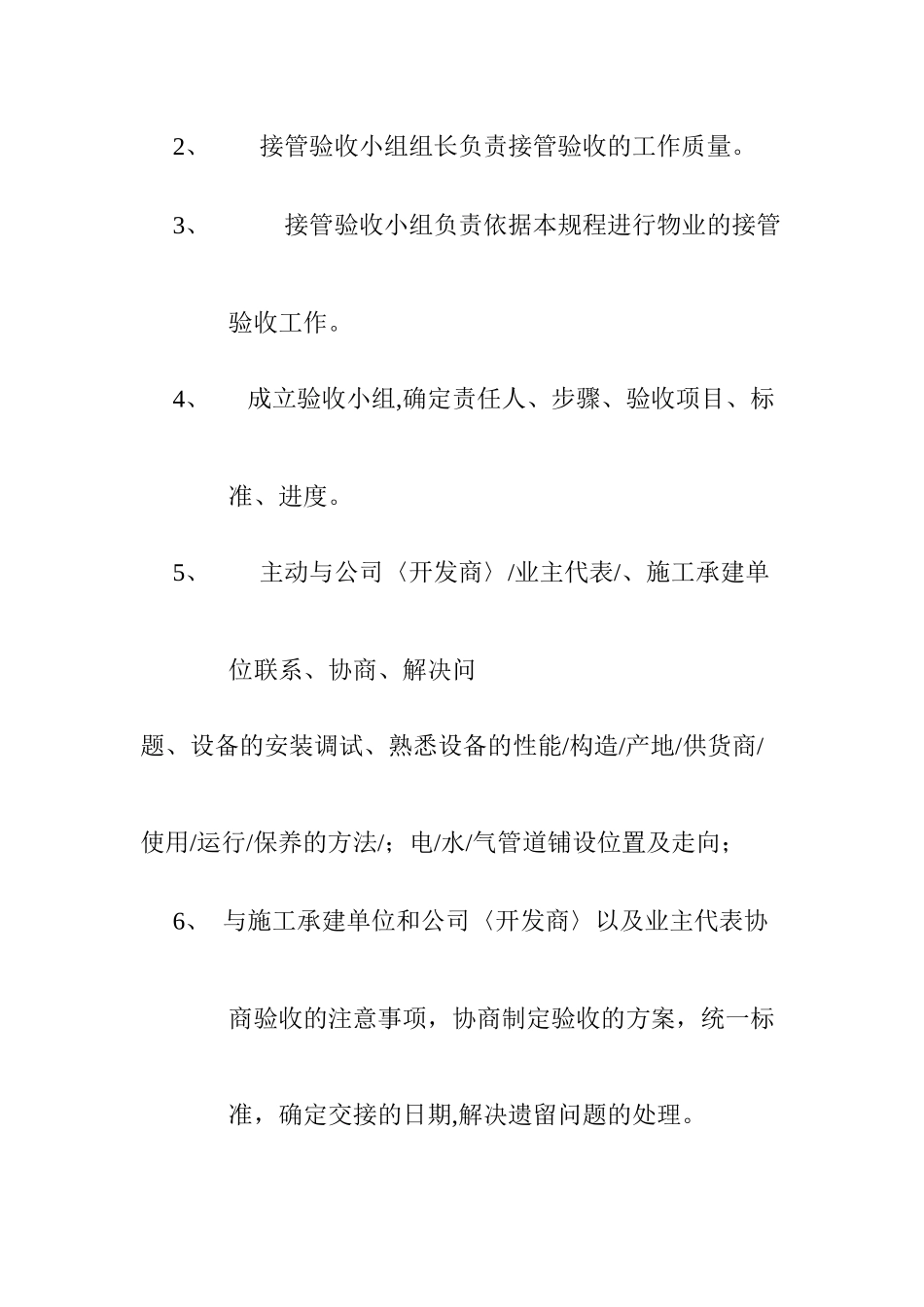 XX物业接管验收标准作业规程_第3页