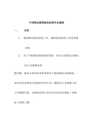 XX物业接管验收标准作业规程