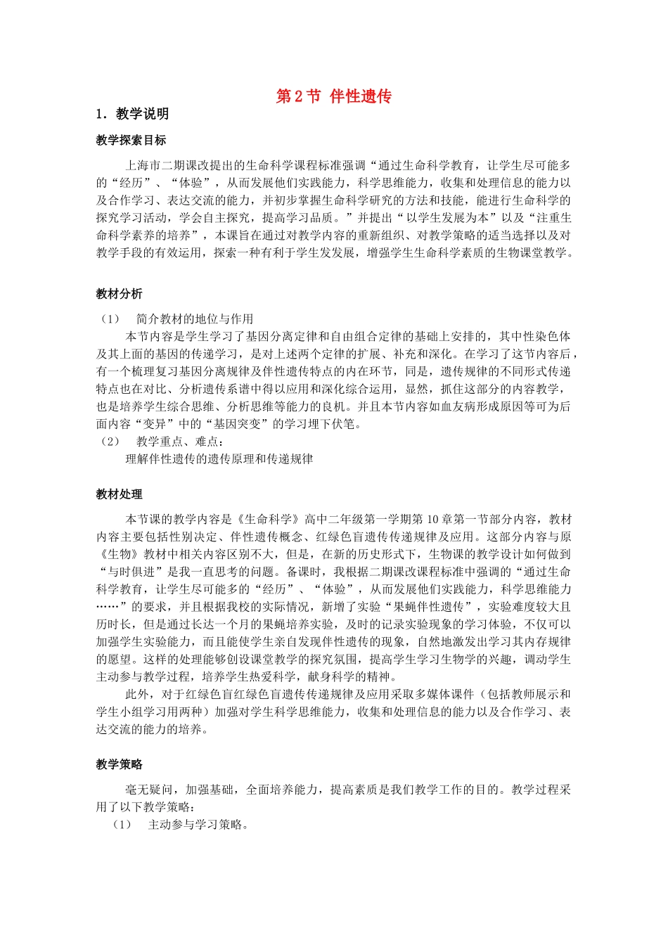 高中生物 8.2《伴性遗传》教案（4） 沪科版第三册_第1页