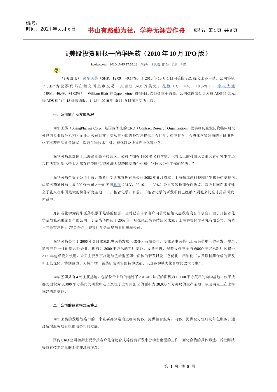 i美股投资研报—尚华医药(XXXX年10月IPO版)_第1页