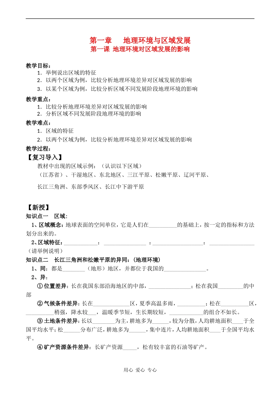 高中地理 第一课  地理环境对区域发展的影响 教案人教版必修三_第1页