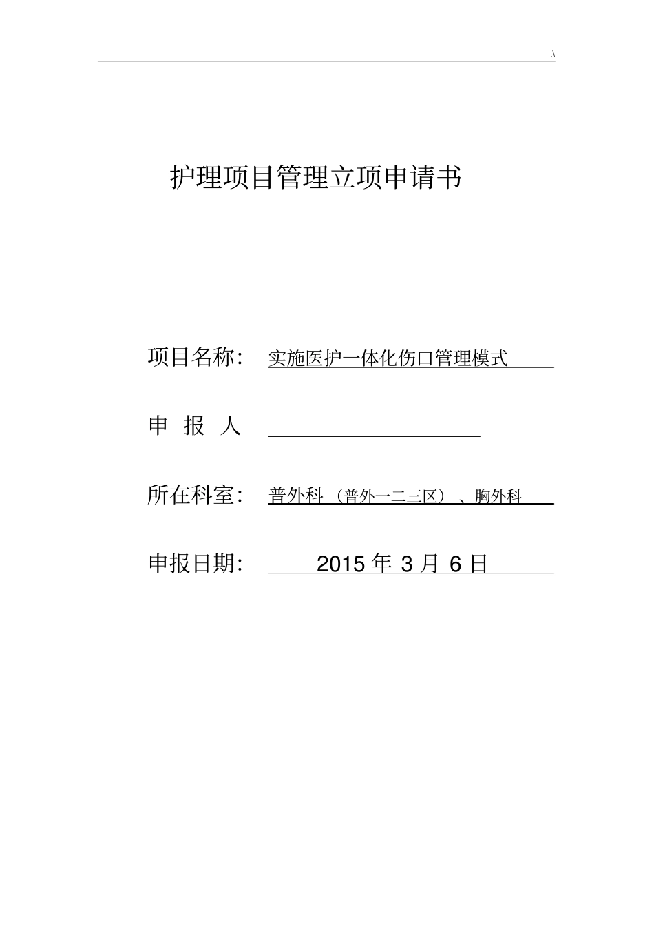 实施医护一体化伤口管理方案计划模式_第1页