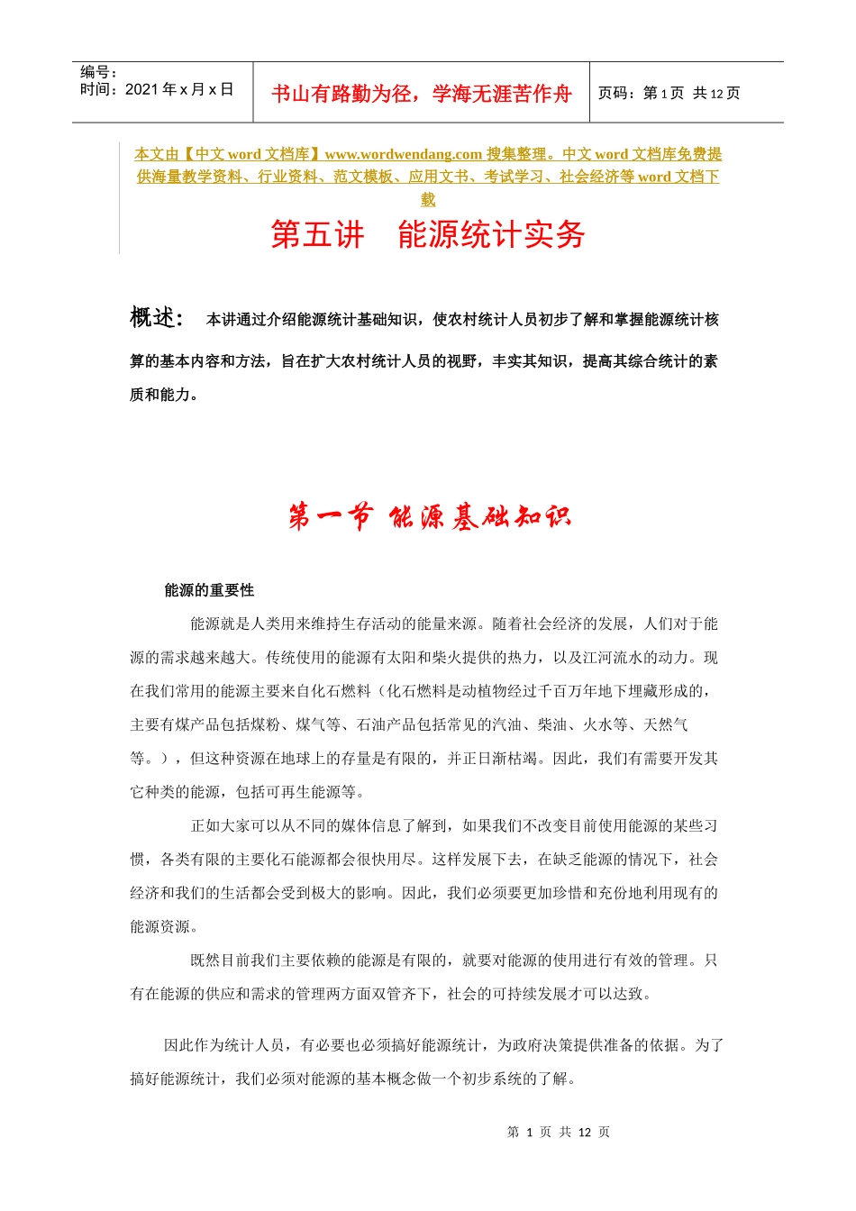 农、林、牧、渔业能源消费统计_第1页