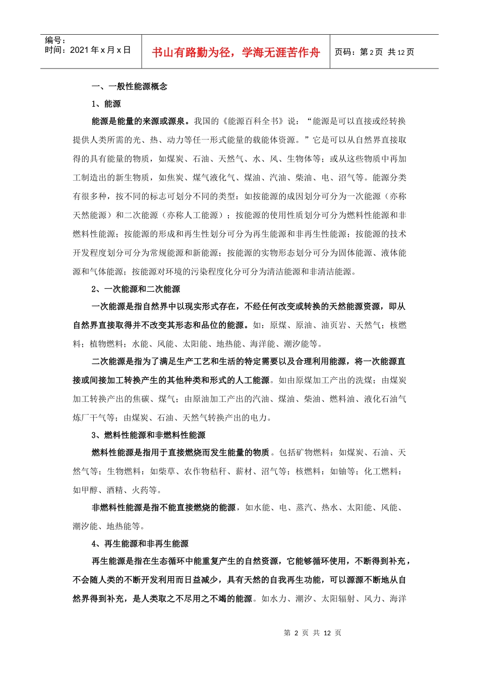 农、林、牧、渔业能源消费统计_第2页