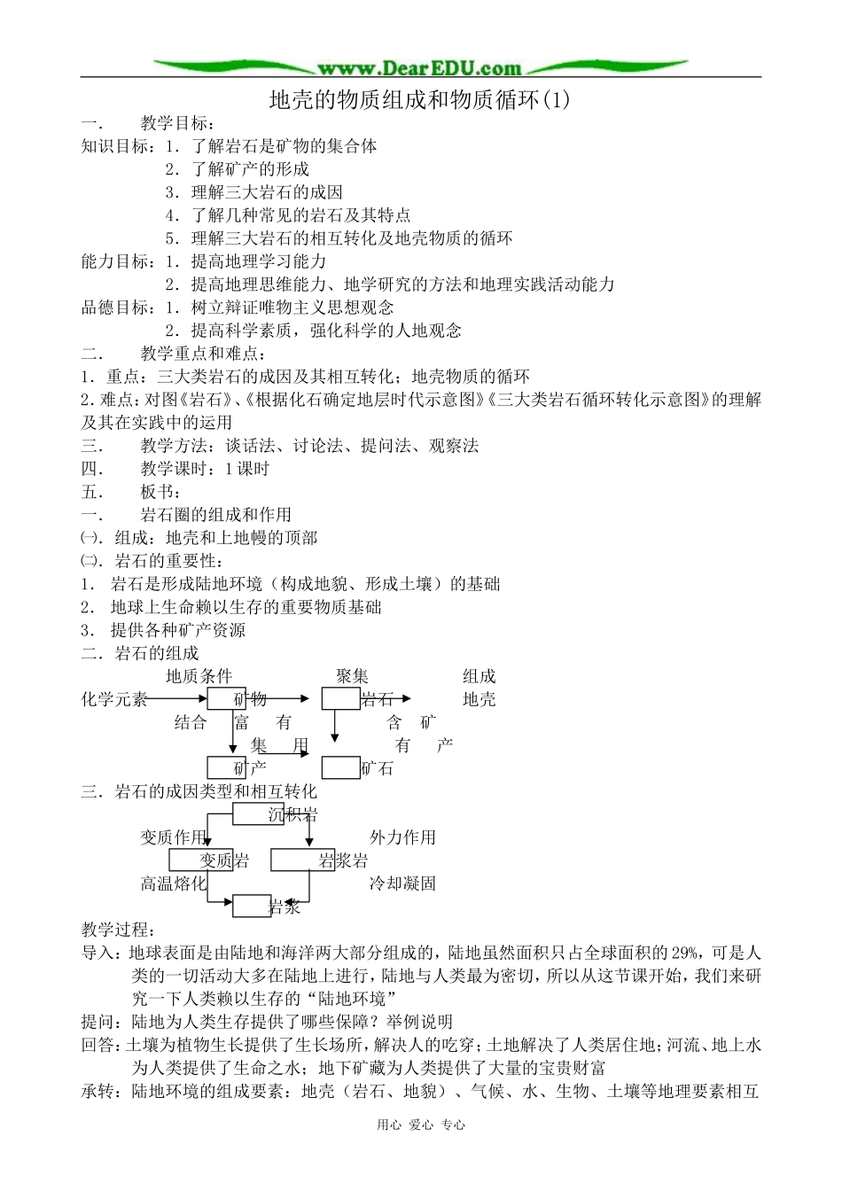 高中地理地壳的物质组成和物质循环教案(1)湘教版 必修1_第1页