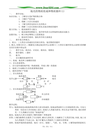 高中地理地壳的物质组成和物质循环教案(1)湘教版 必修1