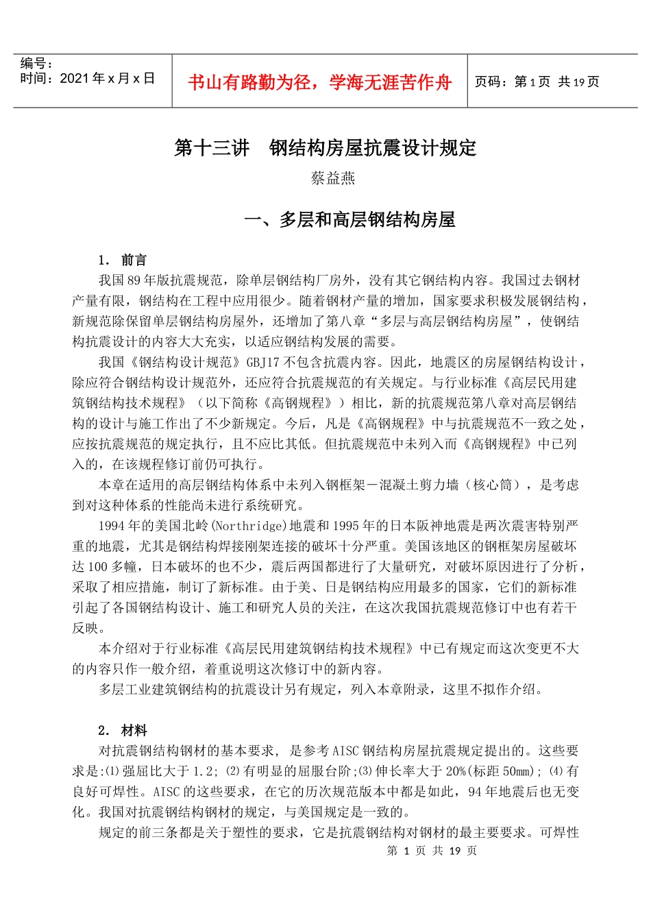13第十三讲 钢结构房屋抗震设计规定 蔡益燕_第1页