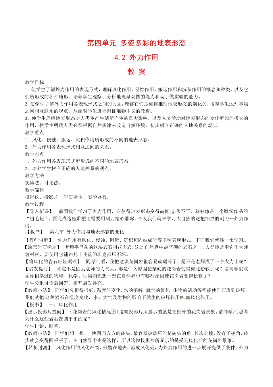 高中地理：4.2《外力作用》教案鲁教版选修1_第1页