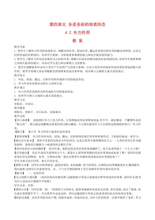 高中地理：4.2《外力作用》教案鲁教版选修1