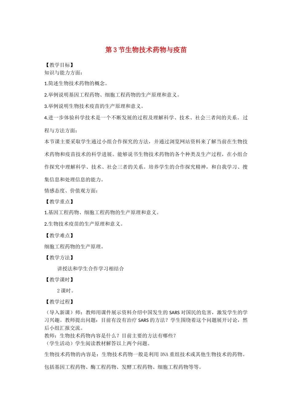 高中生物《生物技术药物与疫苗》教案1 新人教版选修2_第1页