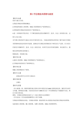 高中生物《生物技术药物与疫苗》教案1 新人教版选修2