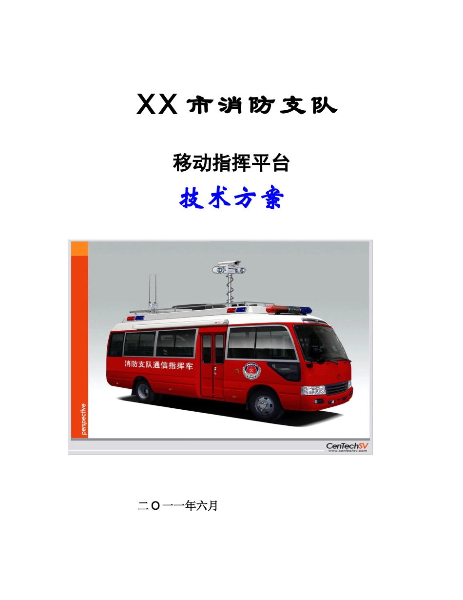 XX消防通信指挥车方案-XXXX年_第1页