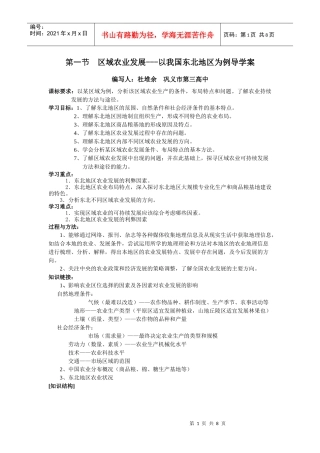 区域农业发展---以我国东北地区为例导学案