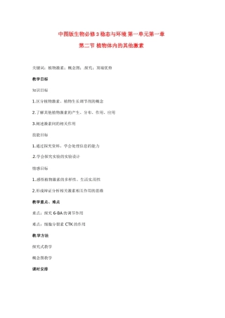 高中生物 植物体内的其他激素精品教案 中图版必修3