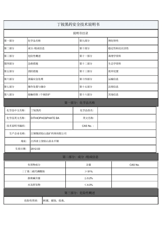 (完整版)丁铵黑药安全技术说明书