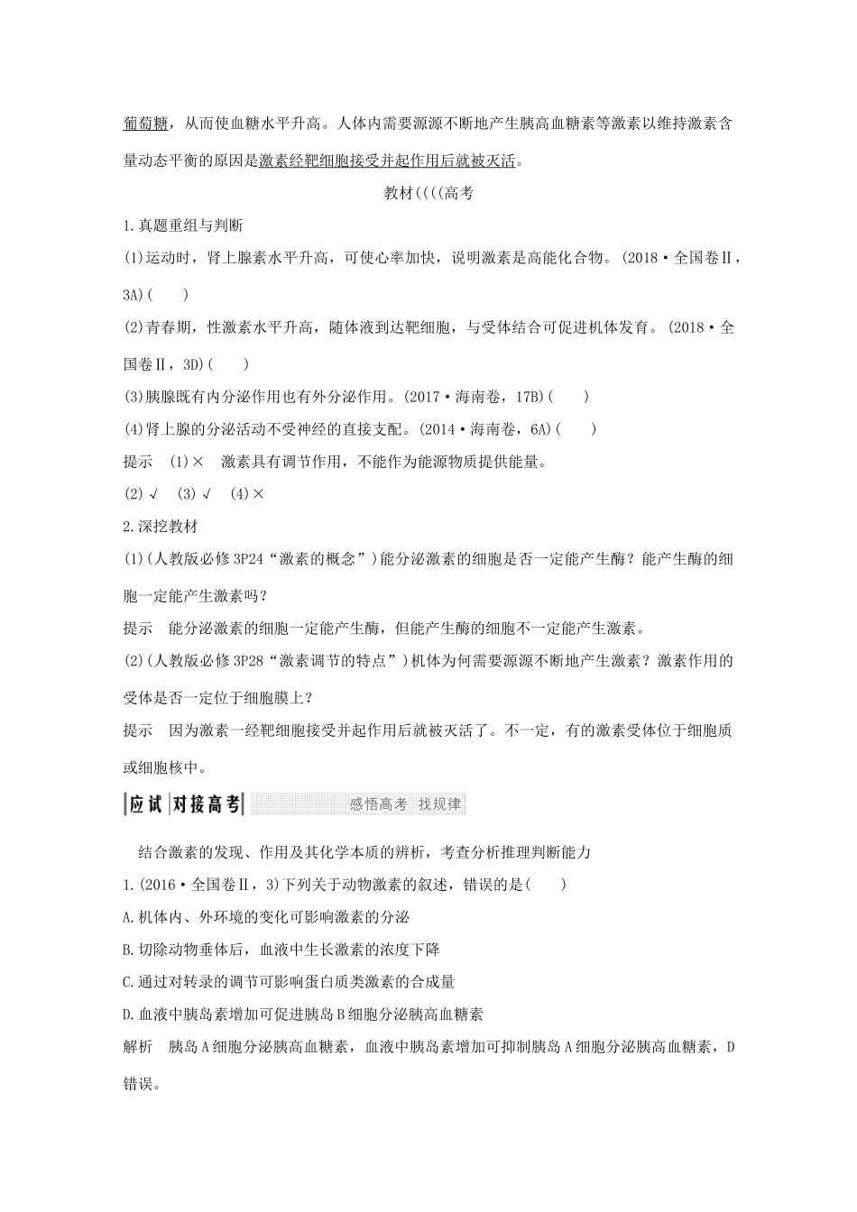 （鲁京津琼）高考生物总复习 第24讲 体液调节及其与神经调节的关系教案-人教版高三全册生物教案_第3页