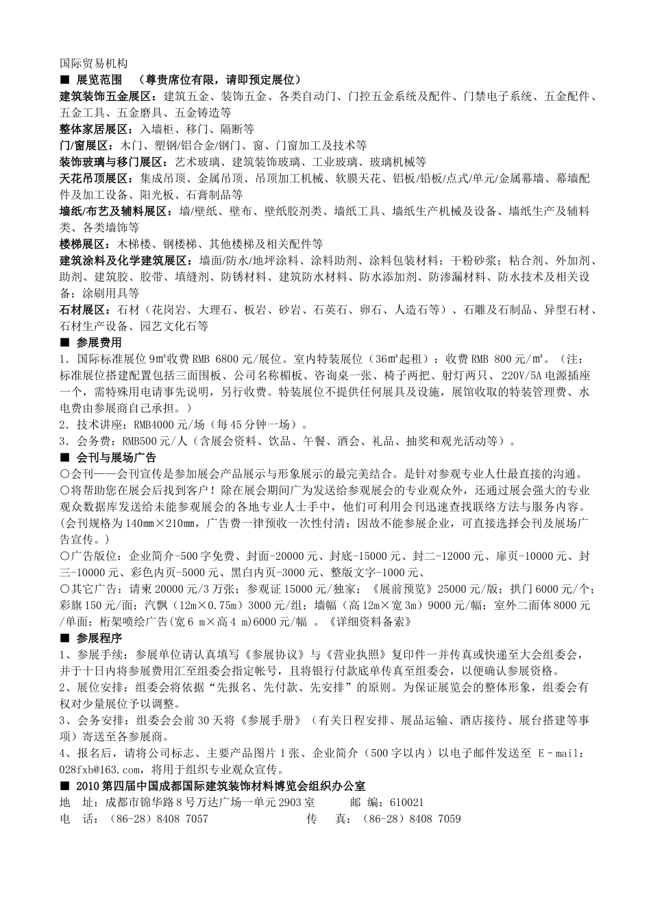 XXXX第四届中国成都建筑装饰材料展览会doc-FAX_第2页