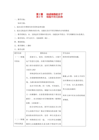 高中生物（板书设计+基础练习+变式训练） 2.5《细胞中的无机物》教案 新人教版必修1