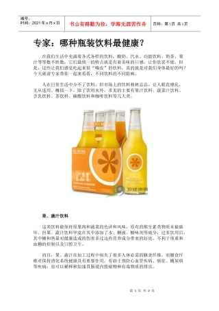 专家：哪种瓶装饮料最健康