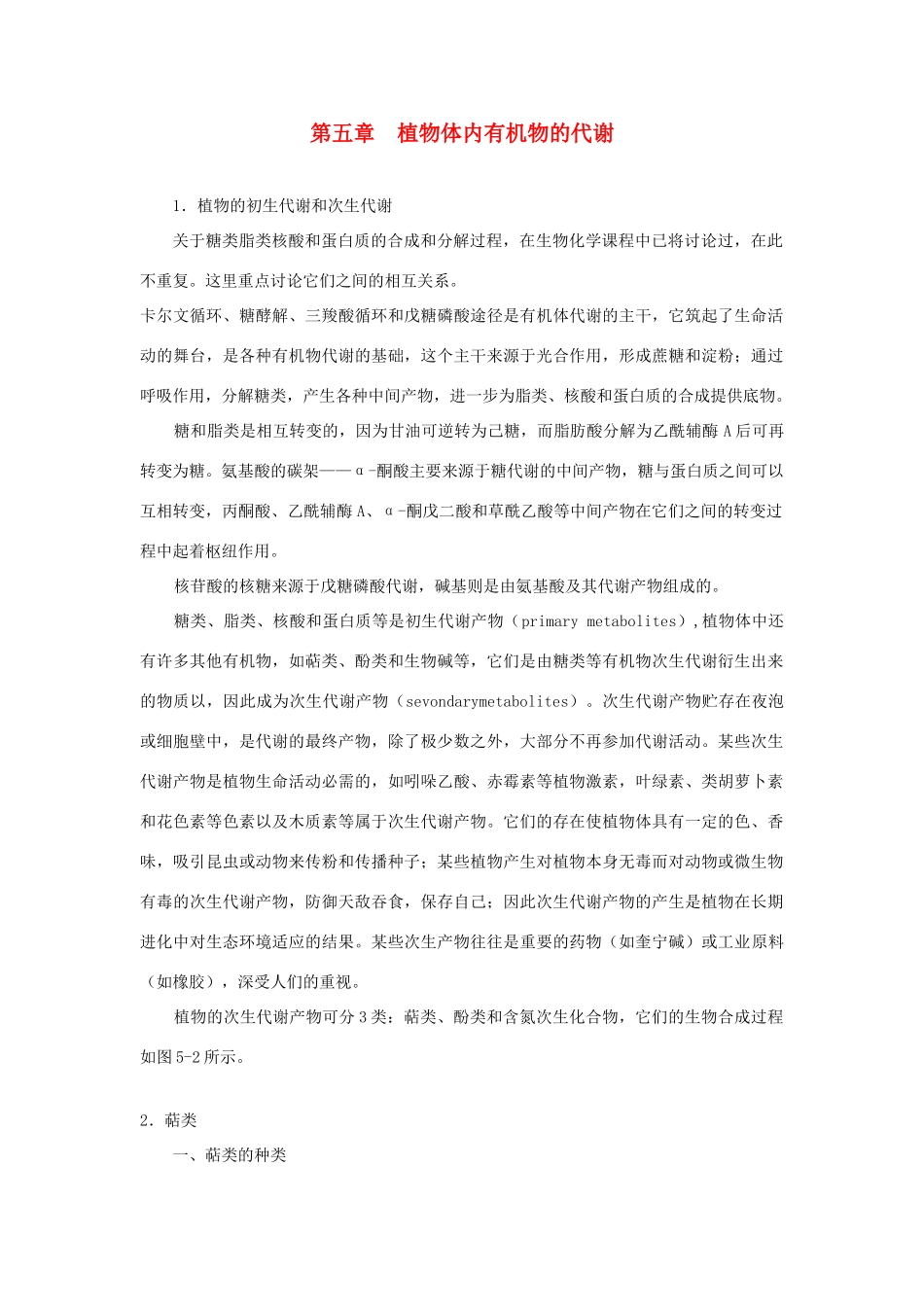 高中生物 第五章 植物体内有机物的代谢竞赛教案_第1页