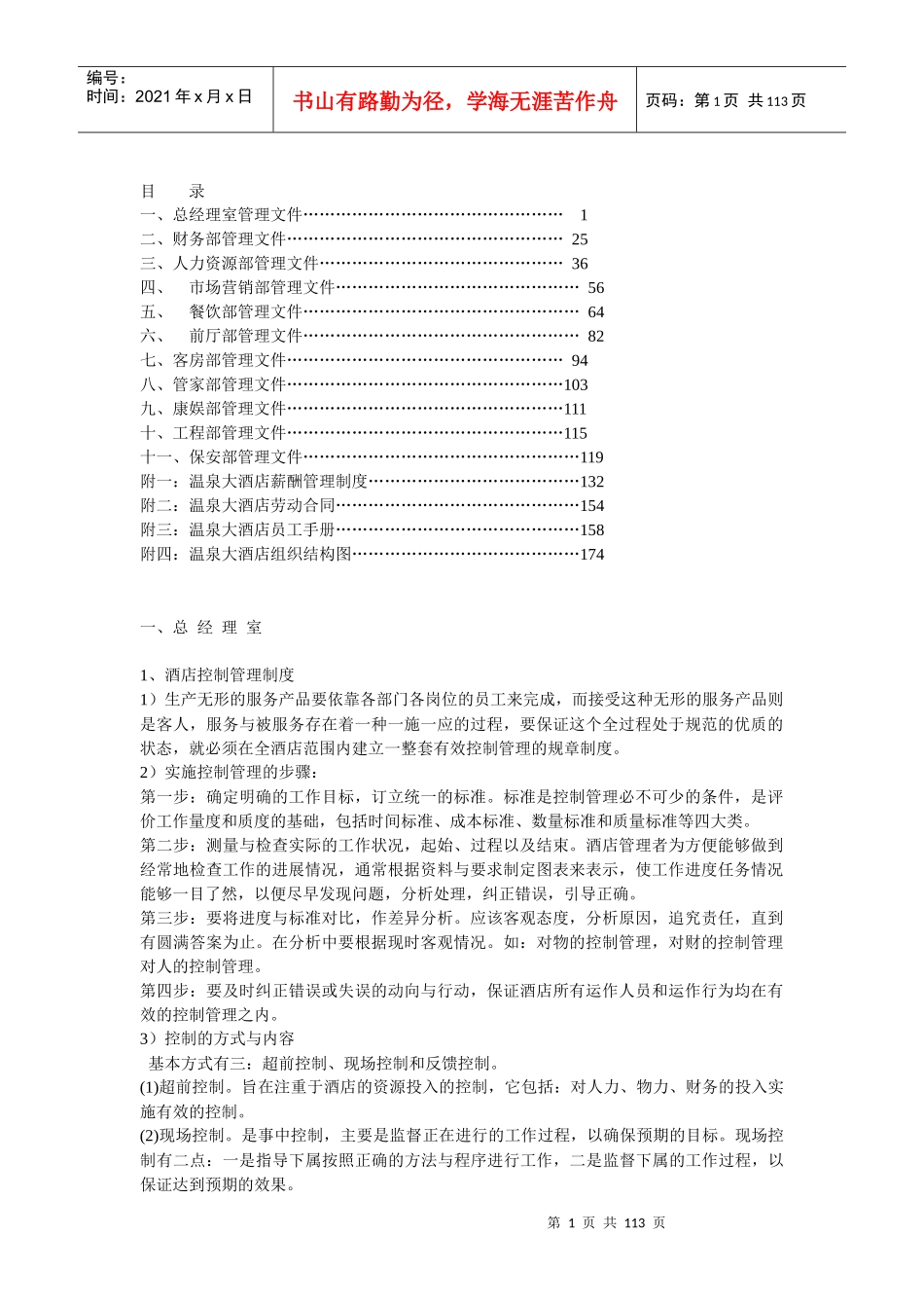 XX酒店各部门岗位职责及操作流程(DOC 110页)_第1页