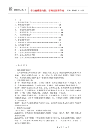 XX酒店各部门岗位职责及操作流程(DOC 110页)