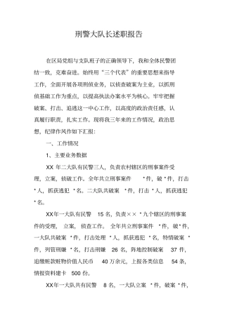 刑警大队长述职报告