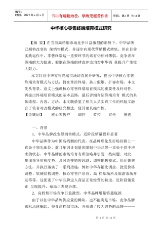 中华核心零售终端培育模式研究