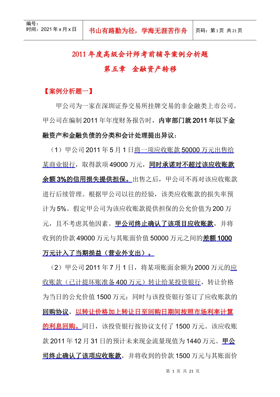 XXXX第五章 《金融资产转移》习题_第1页