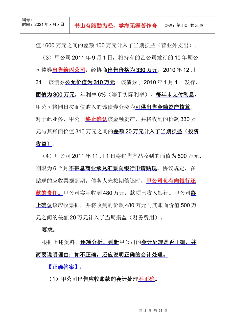 XXXX第五章 《金融资产转移》习题_第2页