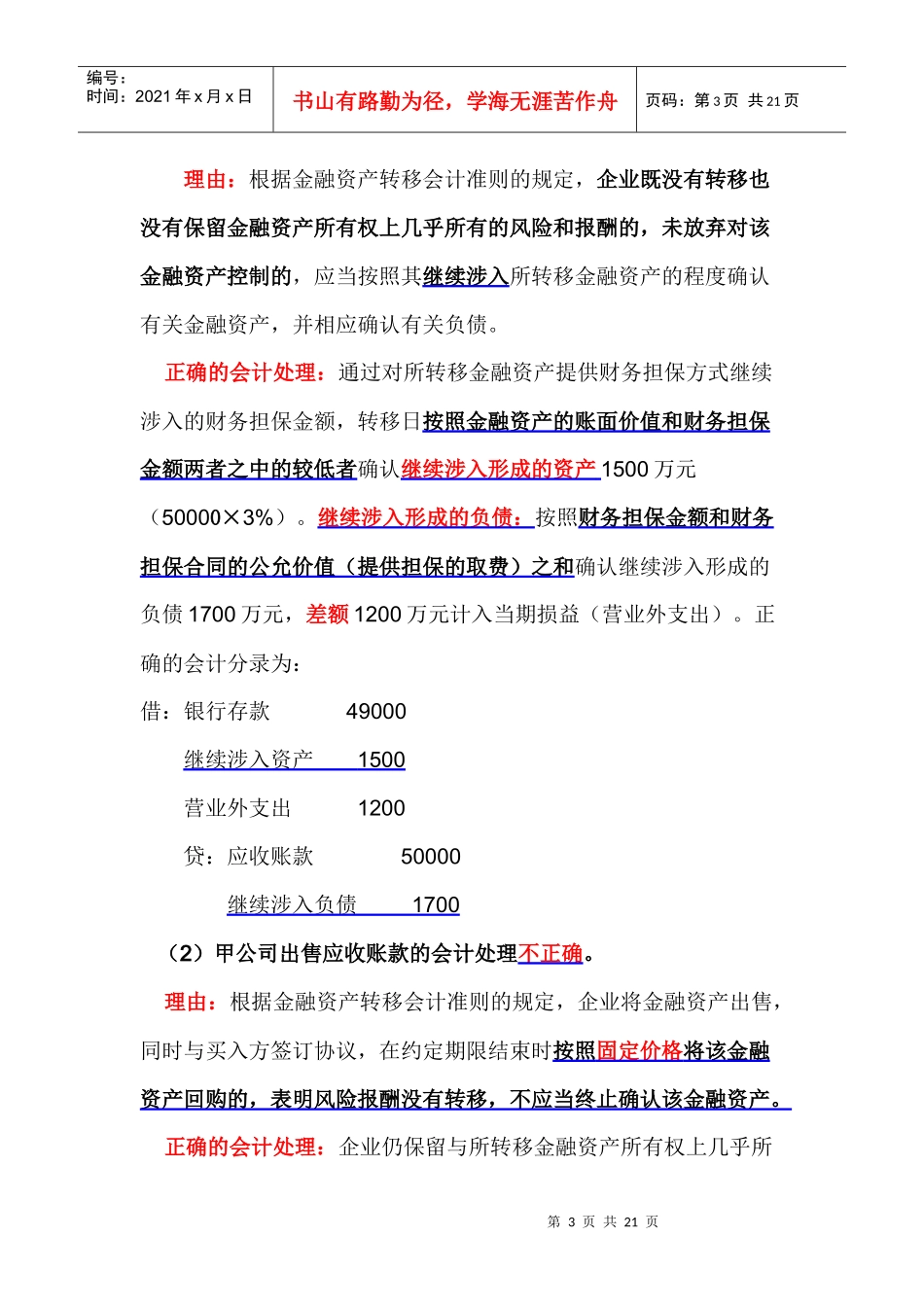 XXXX第五章 《金融资产转移》习题_第3页