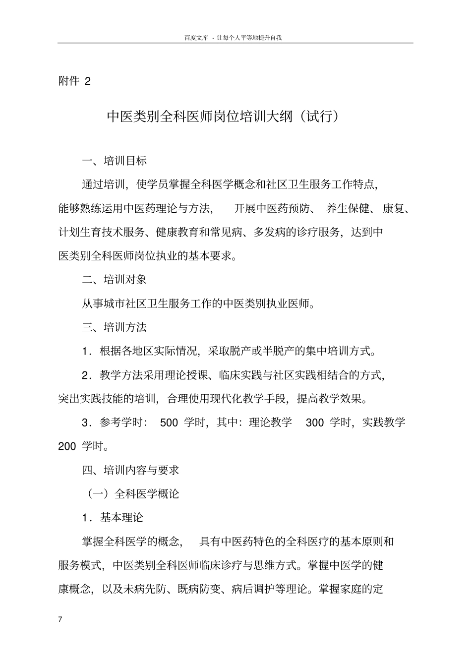 中医类别全科医师岗位培训大纲_第1页