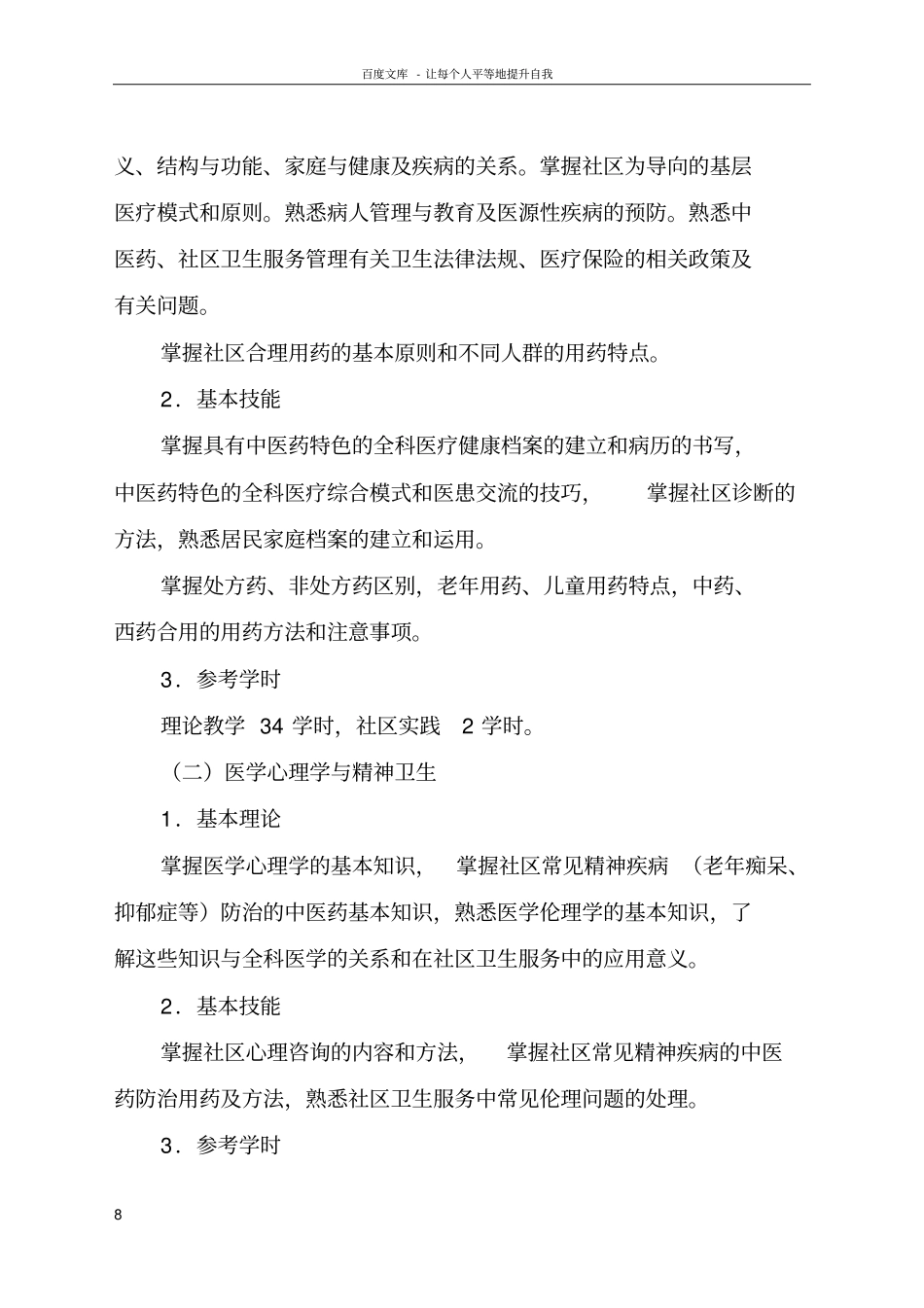 中医类别全科医师岗位培训大纲_第2页