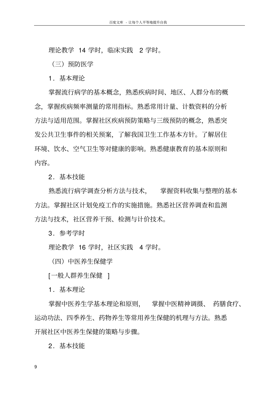 中医类别全科医师岗位培训大纲_第3页