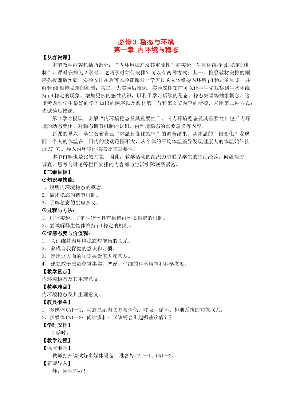 高中生物《稳态与环境》精讲教案（1-3章）（新人教版必修2）_第1页