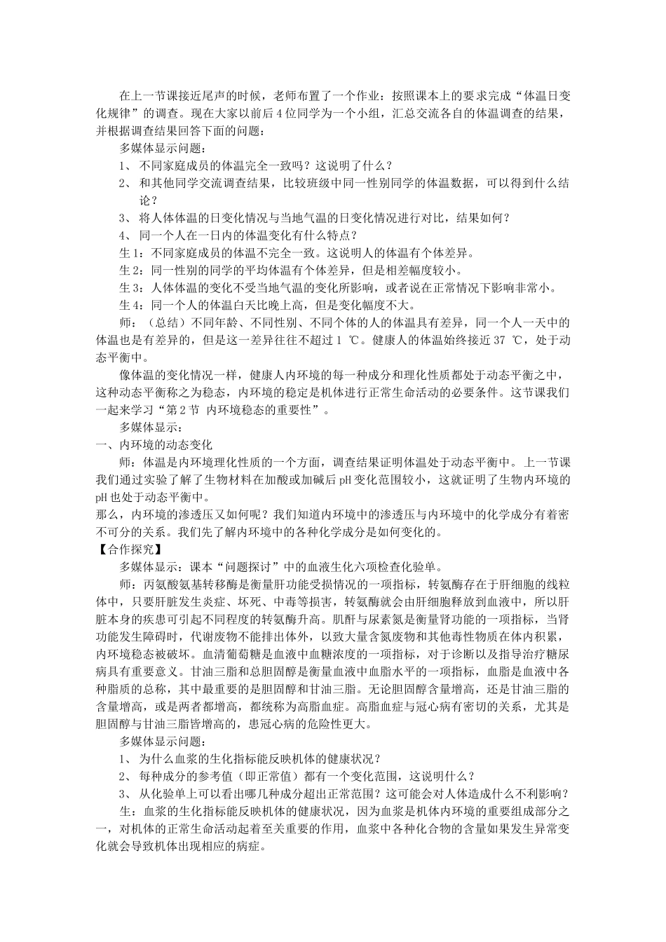 高中生物《稳态与环境》精讲教案（1-3章）（新人教版必修2）_第2页