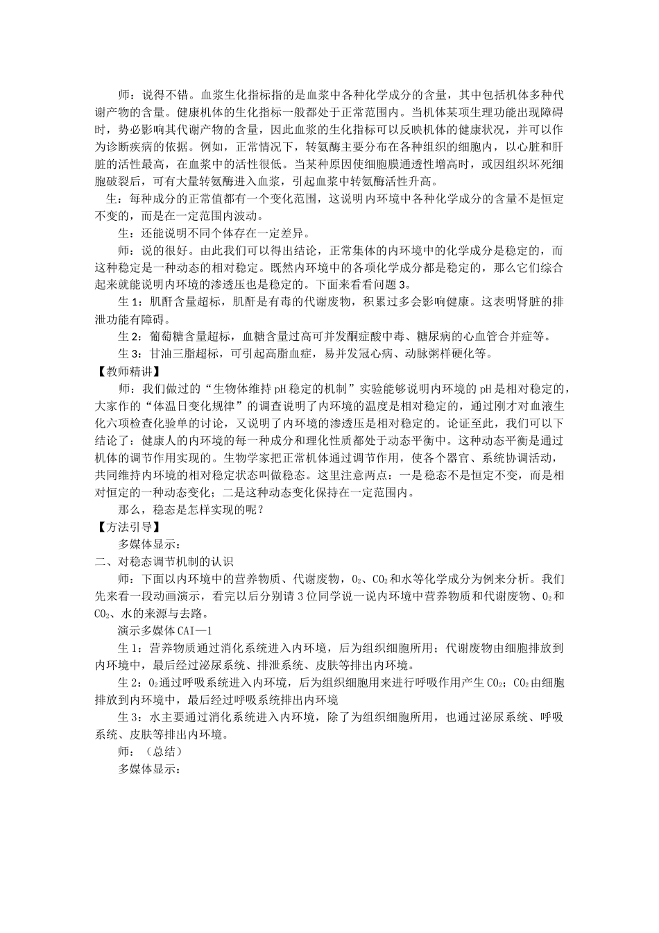 高中生物《稳态与环境》精讲教案（1-3章）（新人教版必修2）_第3页