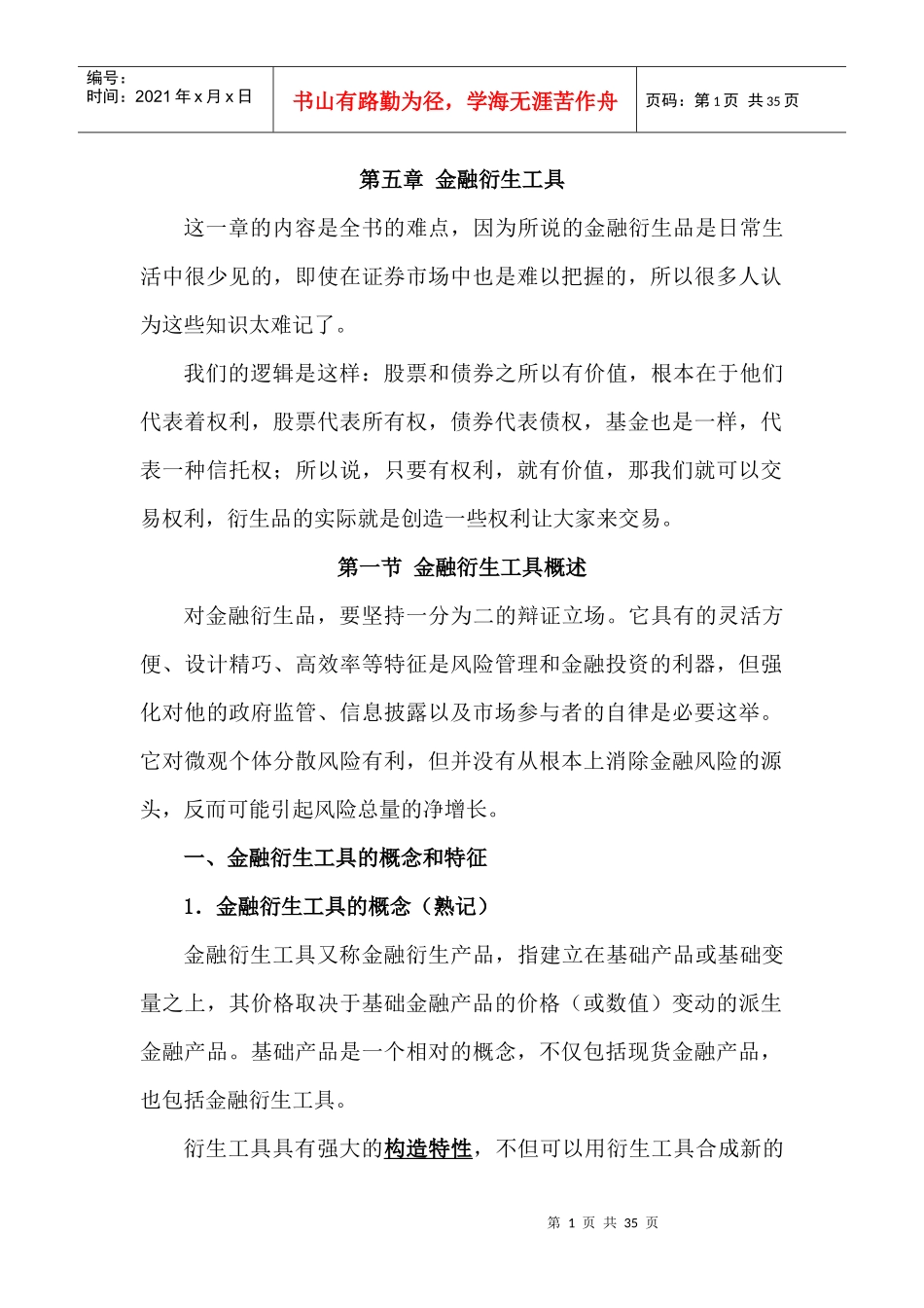 XXXX年3、4月份考试 金融衍生工具_第1页