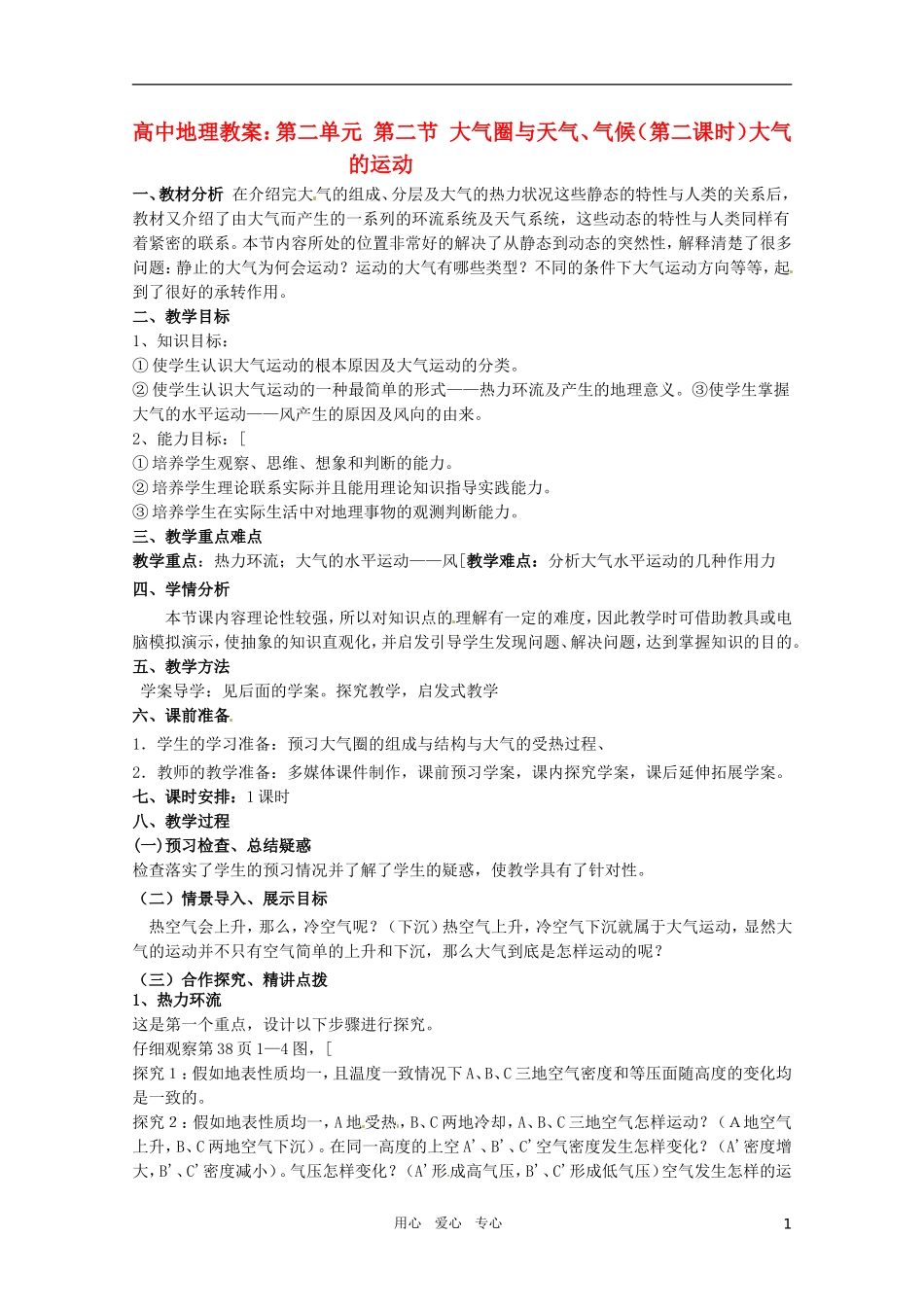 高中地理《大气圈与天气、气候》（第二课时）精品教案 鲁教版必修1_第1页