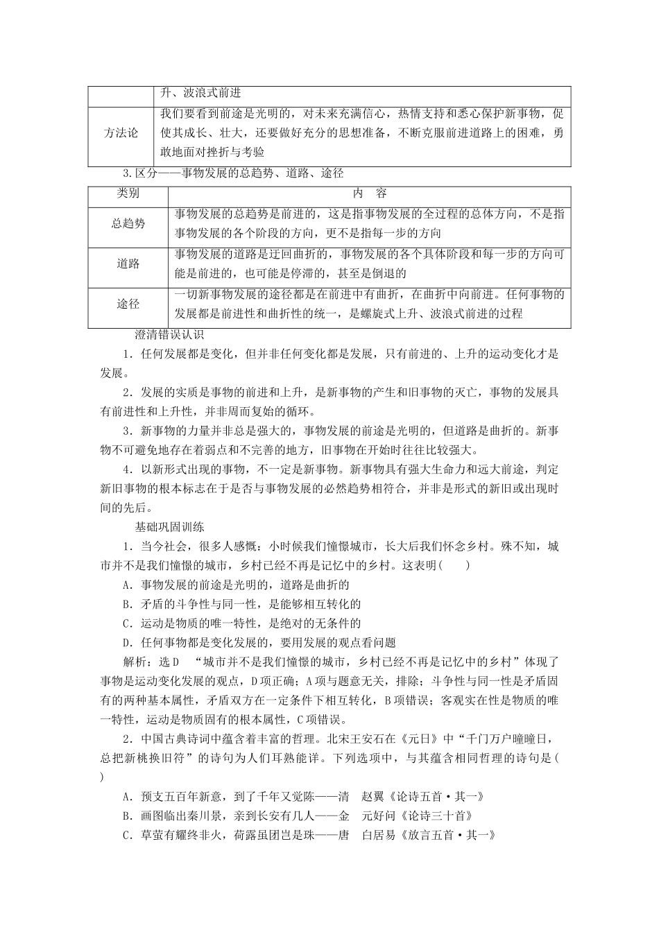 （江苏专版）高考政治一轮复习 第三单元 思想方法与创新意识 第八课 唯物辩证法的发展观讲义 新人教版必修4-新人教版高三必修4政治教案_第2页
