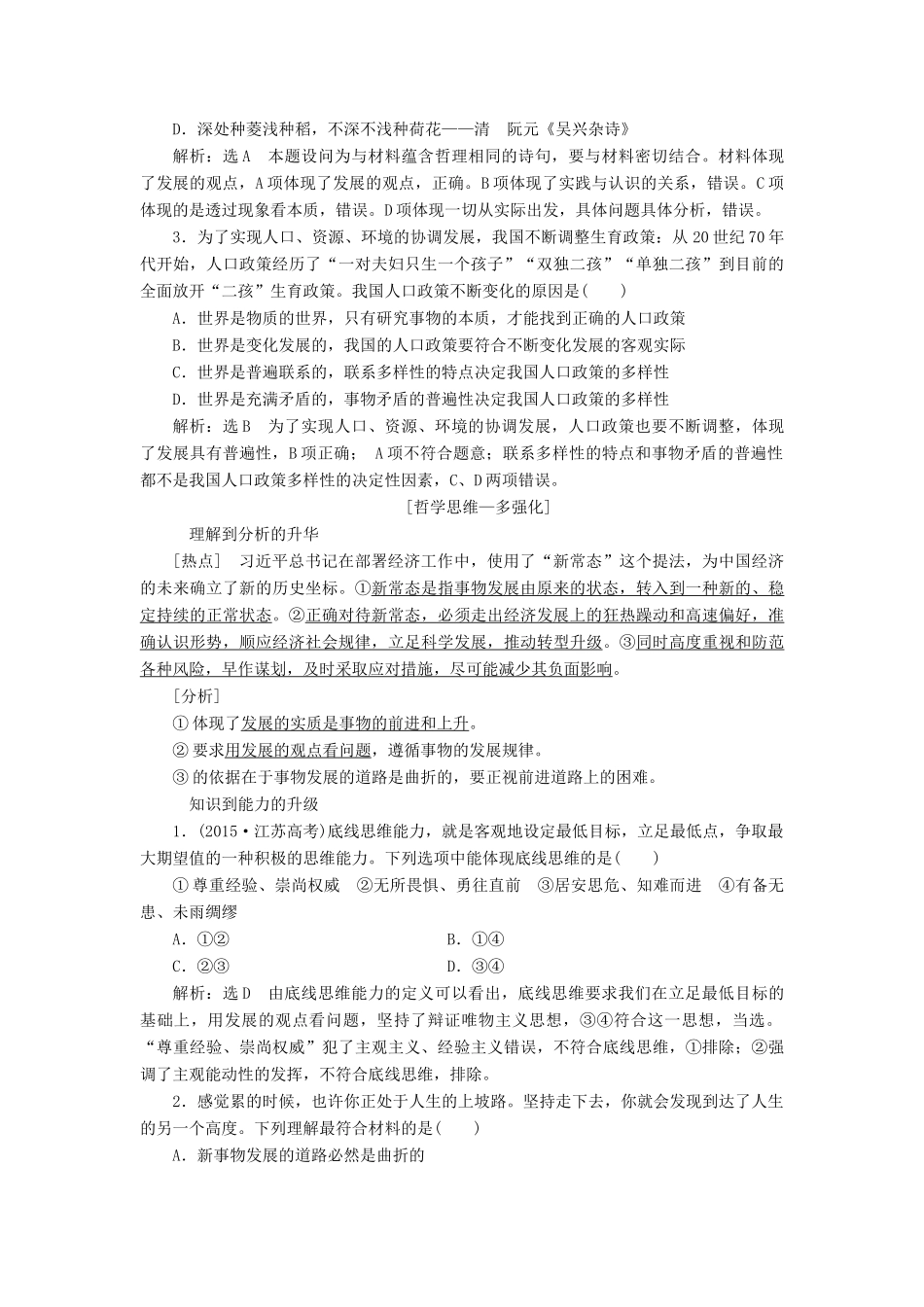 （江苏专版）高考政治一轮复习 第三单元 思想方法与创新意识 第八课 唯物辩证法的发展观讲义 新人教版必修4-新人教版高三必修4政治教案_第3页