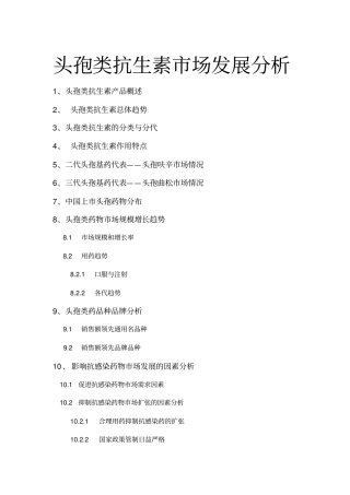 头孢类抗生素市场发展分析