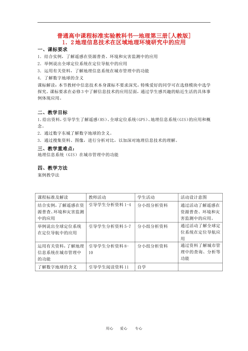 高中地理1-2地理信息技术在区域地理环境研究中的应用教学设计（北京新课程培训大兴区）新人教版必修3_第1页