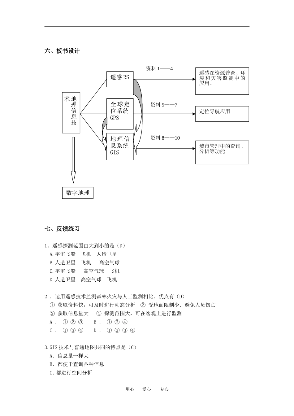 高中地理1-2地理信息技术在区域地理环境研究中的应用教学设计（北京新课程培训大兴区）新人教版必修3_第2页