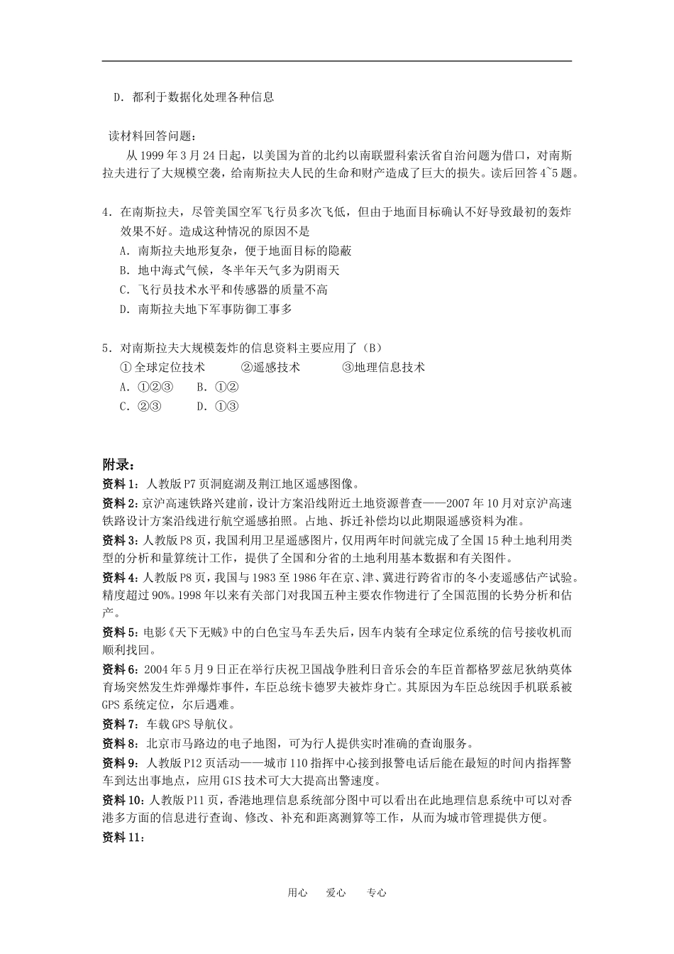 高中地理1-2地理信息技术在区域地理环境研究中的应用教学设计（北京新课程培训大兴区）新人教版必修3_第3页