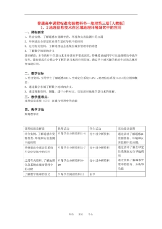 高中地理1-2地理信息技术在区域地理环境研究中的应用教学设计（北京新课程培训大兴区）新人教版必修3