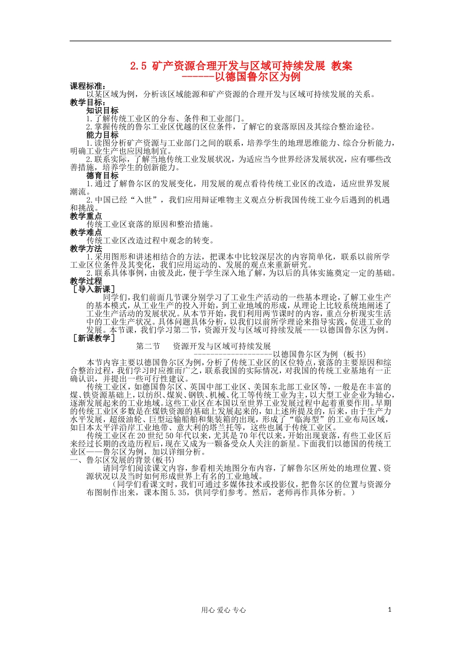 高中地理 2.5《矿产资源合理开发与区域可持续发展-以德国鲁尔区为例》教案 湘教版选修3_第1页