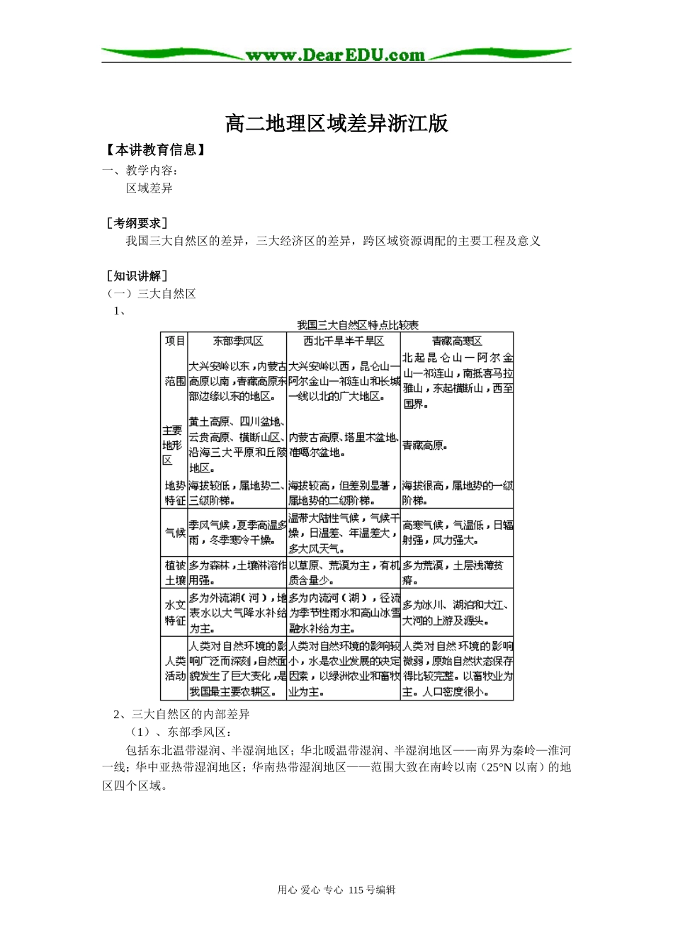 高二地理区域差异浙江版知识精讲_第1页